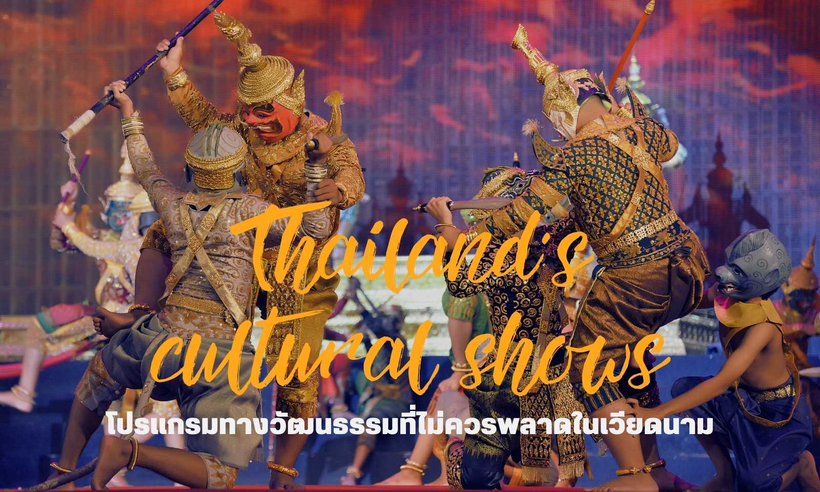 Thailand’s cultural shows: Must-see performances you shouldn't miss